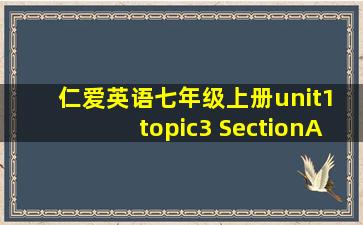 仁爱英语七年级上册unit1 topic3 SectionA